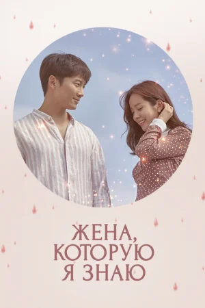 Жена, которую я знаю 1 сезон