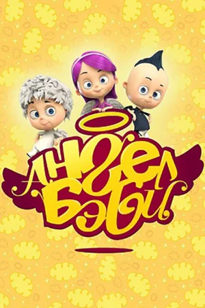 Ангел Бэби 1 сезон