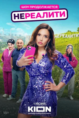 Нереалити 1-2 сезон
