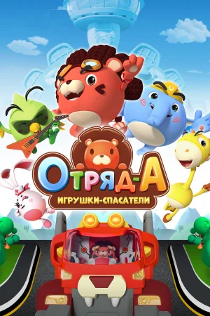 Отряд А. Игрушки-спасатели 1 сезон