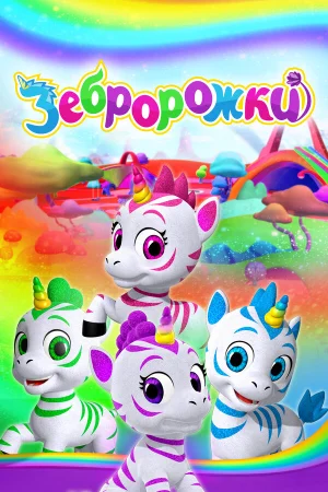 Зебророжки 1-2 сезон