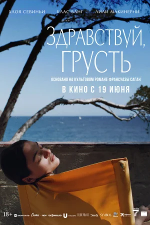 Здравствуй, грусть 