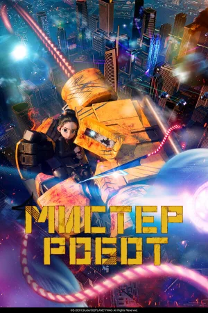 Мистер Робот 