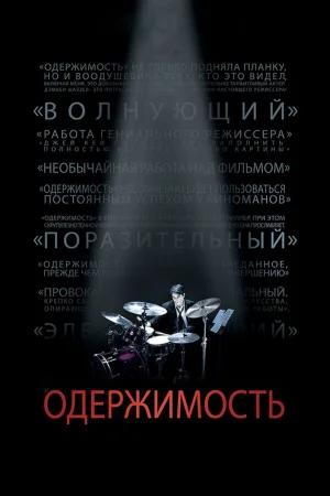 Одержимость 